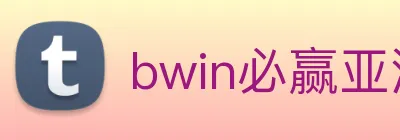 bwin必赢亚洲 Logo